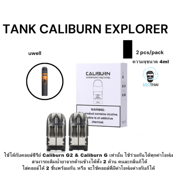 หัวแทงค์ CALIBURN EXPLORER ความจุขนาด 4ml ใช้ได้กับคอยล์ซีรีย์ Caliburn G2 & Caliburn G