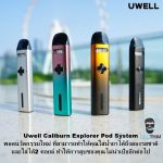 Uwell Caliburn Explorer Pod System พอตนวัตกรรมใหม่ ที่สามารถทำให้คุณใส่น้ำยาได้ถึงสองรสชาติ และใส่ได้2 คอยล์ ทำให้การสูบของคุณไม่น่าเบื่ออีกต่อไป