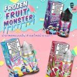 frozen fruit monster salt nic - โฟรเซ่นฟรุตมอนสเตอร์ น้ำยาพอดเมกา